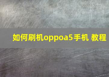 如何刷机oppoa5手机 教程